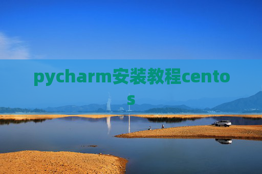 pycharm安装教程centos